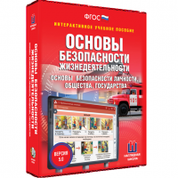 Интерактивное пособие "ОБЖ. Основы безопасности личности, общества, государства"