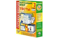 Окружающий мир 3 класс. Сетевая версия. Тесты