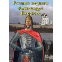 DVD "Ратные подвиги Александра Невского"