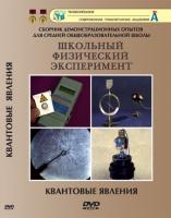 DVD "Квантовые явления"