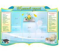 Стенд резной "Классный уголок" 6