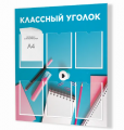 Классные уголки