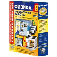 Лабораторные работы по физике 9 класс. Сетевая версия