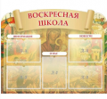 Воскресная школа
