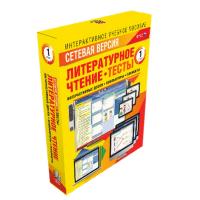Литературное чтение 1 класс. Сетевая версия. Тесты