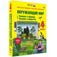 Интерактивное учебное пособие Окружающий мир 4 класс. Человек и природа. Человек и общество