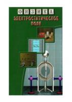 DVD "Физика. Электростатическое поле"