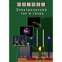 DVD "Электрический ток в газах"